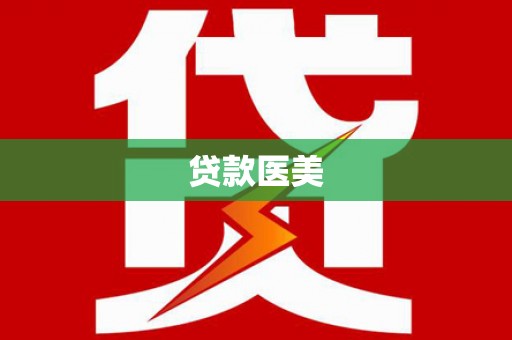 赤水贷款医美