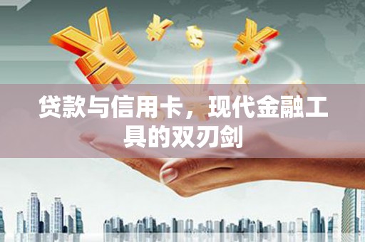 赤水贷款与信用卡，现代金融工具的双刃剑