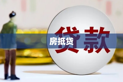 赤水房抵贷
