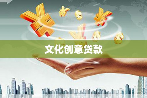 赤水文化创意贷款