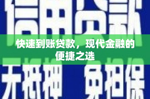赤水快速到账贷款，现代金融的便捷之选