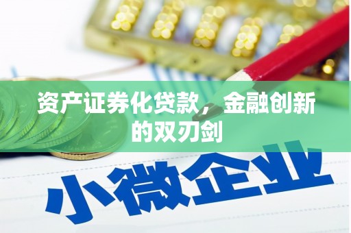 赤水资产证券化贷款，金融创新的双刃剑