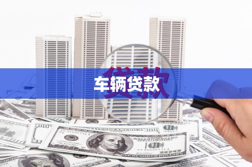 赤水车辆贷款