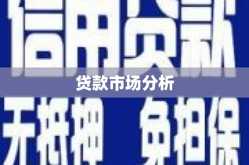 赤水贷款市场分析