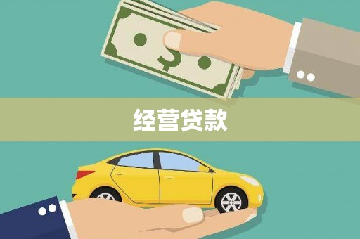 赤水经营贷款