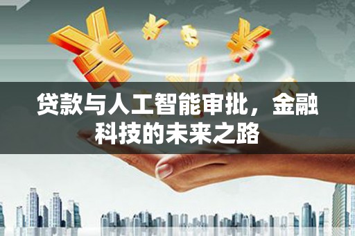 赤水贷款与人工智能审批，金融科技的未来之路
