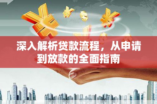 赤水深入解析贷款流程，从申请到放款的全面指南