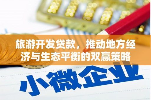 赤水旅游开发贷款，推动地方经济与生态平衡的双赢策略
