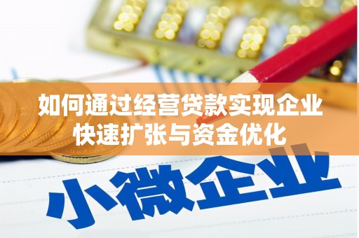 赤水如何通过经营贷款实现企业快速扩张与资金优化