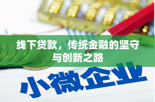 赤水线下贷款，传统金融的坚守与创新之路