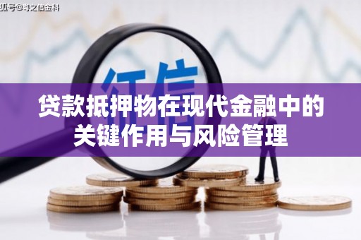 赤水贷款抵押物在现代金融中的关键作用与风险管理