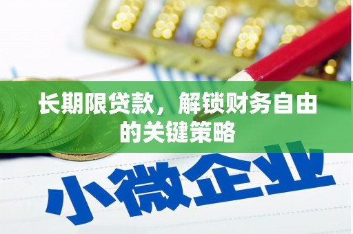 赤水长期限贷款，解锁财务自由的关键策略