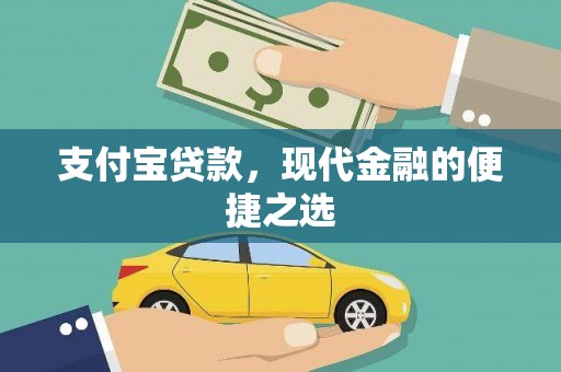 赤水支付宝贷款，现代金融的便捷之选
