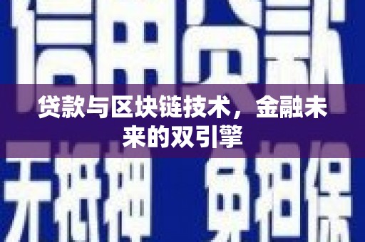 赤水贷款与区块链技术，金融未来的双引擎