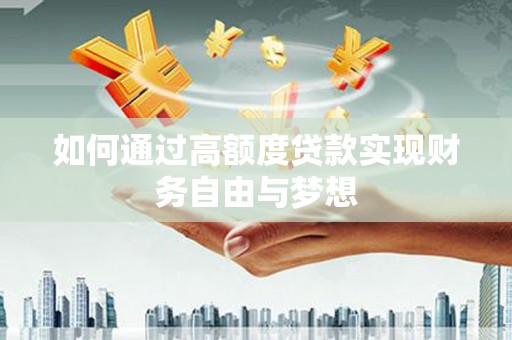 赤水如何通过高额度贷款实现财务自由与梦想