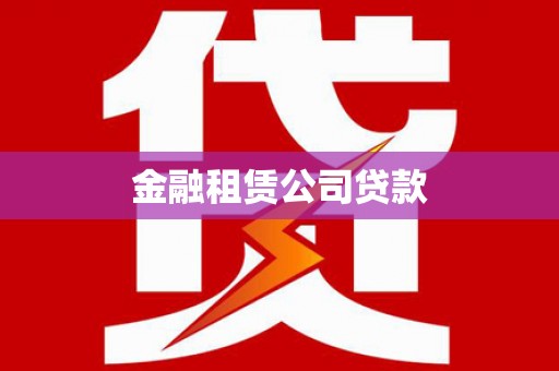 赤水金融租赁公司贷款