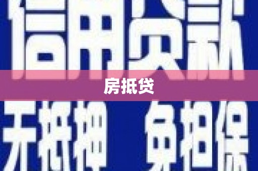 赤水房抵贷