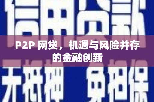 赤水P2P 网贷，机遇与风险并存的金融创新