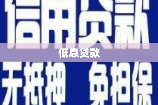 赤水低息贷款