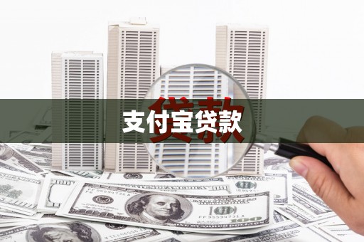 赤水支付宝贷款