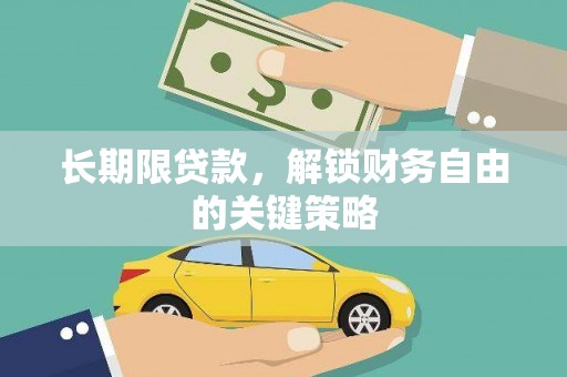 赤水长期限贷款，解锁财务自由的关键策略
