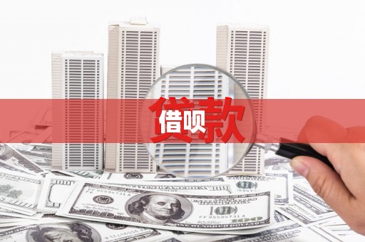 赤水借呗