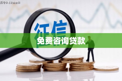 赤水免费咨询贷款