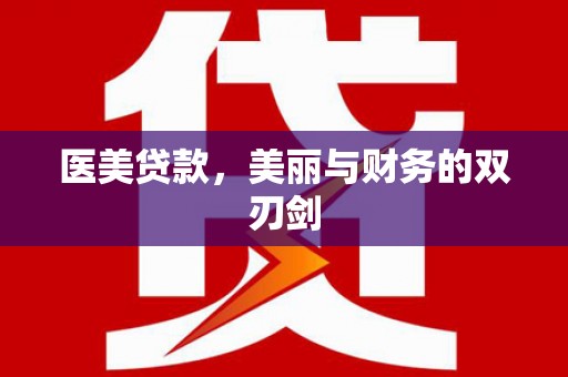 赤水医美贷款，美丽与财务的双刃剑