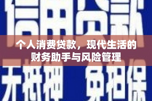 赤水个人消费贷款，现代生活的财务助手与风险管理
