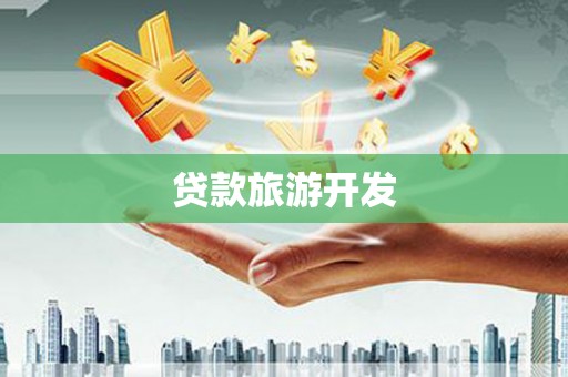 赤水贷款旅游开发