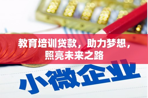 赤水教育培训贷款，助力梦想，照亮未来之路