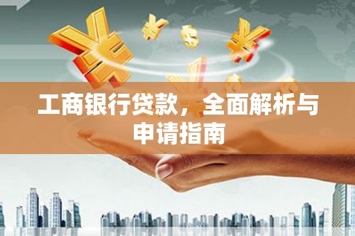 赤水工商银行贷款，全面解析与申请指南