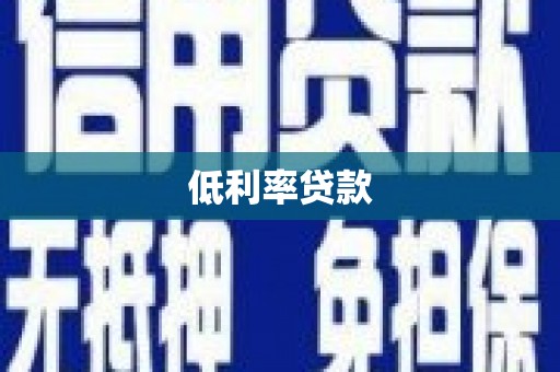 赤水低利率贷款