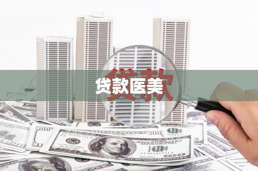 赤水贷款医美
