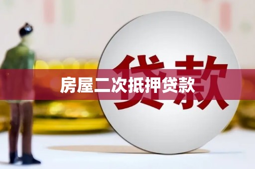 赤水房屋二次抵押贷款