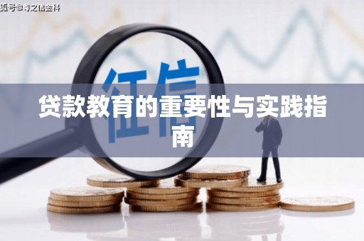 赤水贷款教育的重要性与实践指南