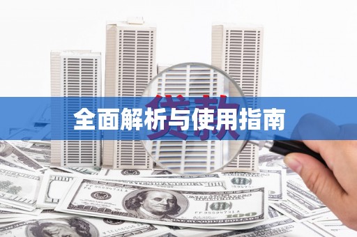 赤水全面解析与使用指南