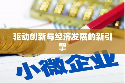 赤水驱动创新与经济发展的新引擎