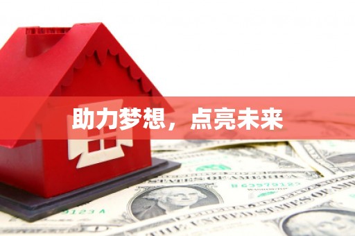 赤水助力梦想，点亮未来