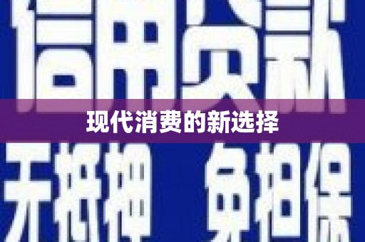 赤水现代消费的新选择