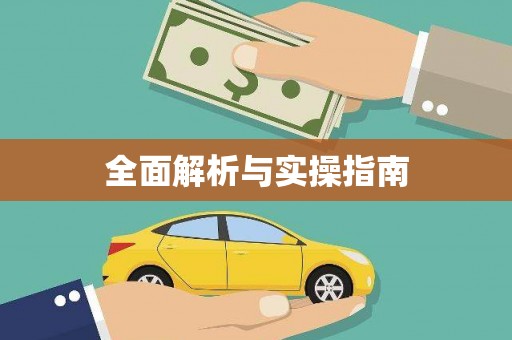 赤水全面解析与实操指南