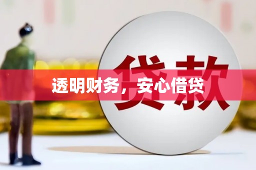 赤水透明财务，安心借贷