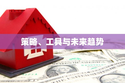 赤水策略、工具与未来趋势