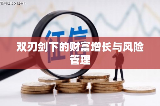 赤水双刃剑下的财富增长与风险管理