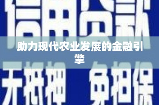 赤水助力现代农业发展的金融引擎
