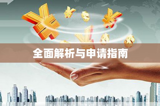 赤水全面解析与申请指南