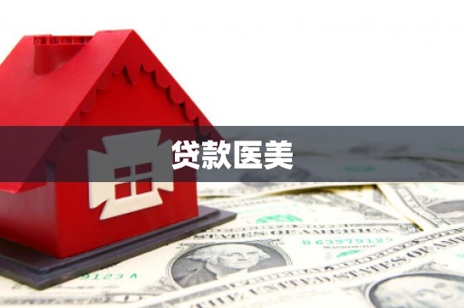 赤水贷款医美