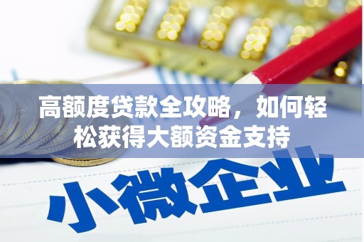 赤水高额度贷款全攻略，如何轻松获得大额资金支持