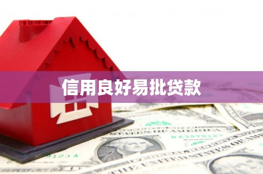 赤水信用良好易批贷款