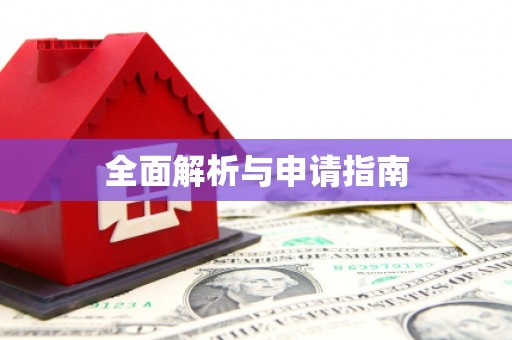 赤水全面解析与申请指南